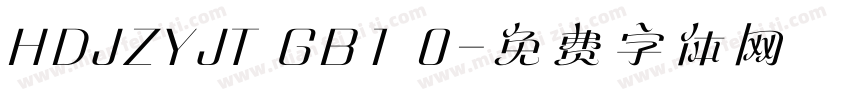 HDJZYJT GB1 0字体转换